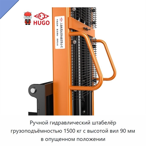 Ручной гидравлический штабелёр грузоподъёмностью 1500 кг с высотой вил 90 мм в опущенном положении