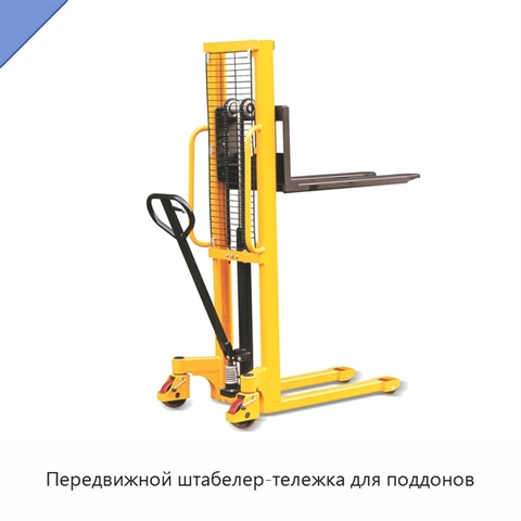 Передвижной штабелер-тележка для поддонов