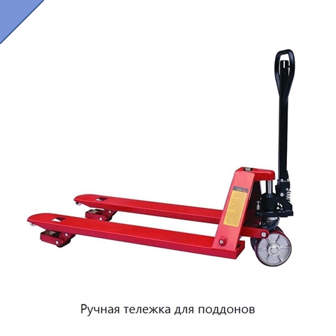Ручная тележка для поддонов