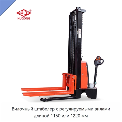 Вилочный штабелер с регулируемыми вилами длиной 1150 или 1220 мм