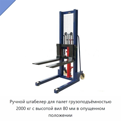 Ручной штабелер для палет грузоподъёмностью 2000 кг с высотой вил 80 мм в опущенном положении