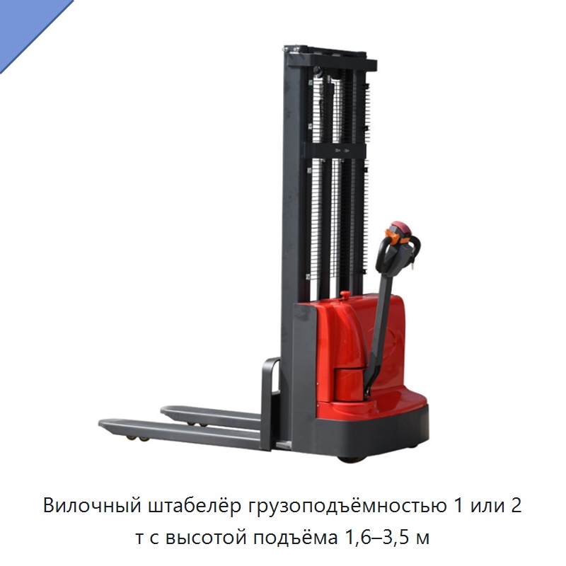 Вилочный штабелёр грузоподъёмностью 1 или 2 т с высотой подъёма 1,6–3,5 м — Вилочные погрузчики