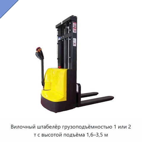 Вилочный штабелёр грузоподъёмностью 1 или 2 т с высотой подъёма 1,6–3,5 м