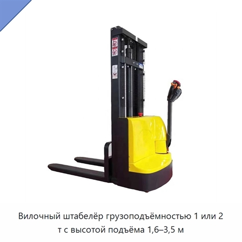 Вилочный штабелёр грузоподъёмностью 1 или 2 т с высотой подъёма 1,6–3,5 м