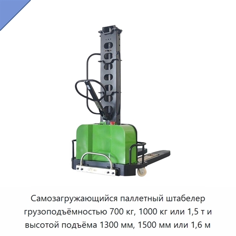 Самозагружающийся паллетный штабелер грузоподъёмностью 700 кг, 1000 кг или 1,5 т и высотой подъёма 1300 мм, 1500 мм или 1,6 м