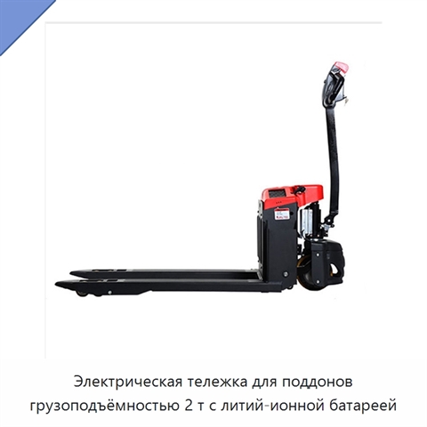 Электрическая тележка для поддонов грузоподъёмностью 2 т с литий-ионной батареей