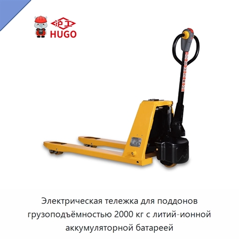 Электрическая тележка для поддонов грузоподъёмностью 2000 кг с литий-ионной аккумуляторной батареей