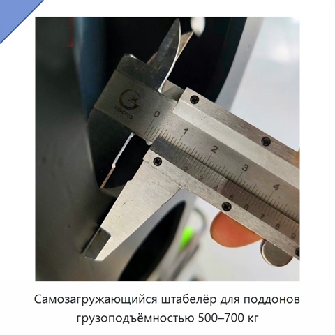 Самозагружающийся штабелёр для поддонов грузоподъёмностью 500–700 кг