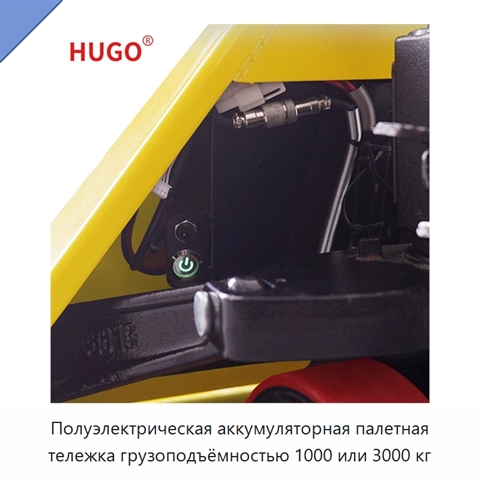 Полуэлектрическая аккумуляторная палетная тележка грузоподъёмностью 1000 или 3000 кг