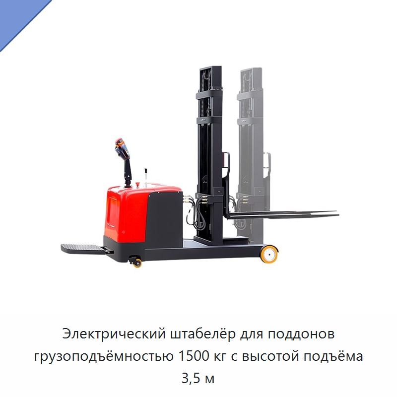 Электрический штабелёр для поддонов грузоподъёмностью 1500 кг с высотой подъёма 3,5 м — Вилочные погрузчики