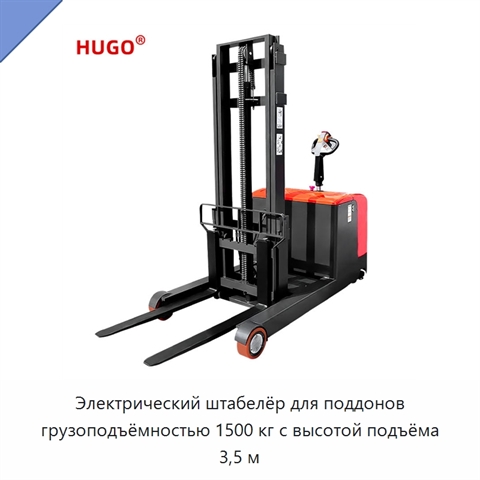 Электрический штабелёр для поддонов грузоподъёмностью 1500 кг с высотой подъёма 3,5 м