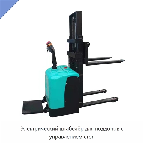 Электрический штабелёр для поддонов с управлением стоя