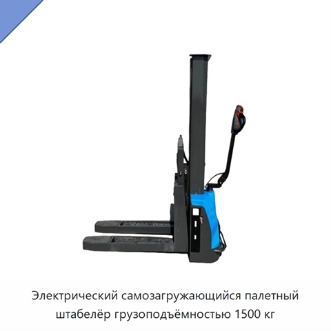 Электрический самозагружающийся палетный штабелёр грузоподъёмностью 1500 кг