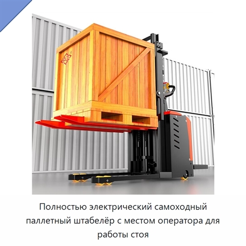 Полностью электрический самоходный паллетный штабелёр с местом оператора для работы стоя