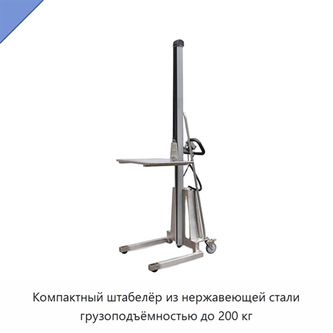 Компактный штабелёр из нержавеющей стали грузоподъёмностью до 200 кг
