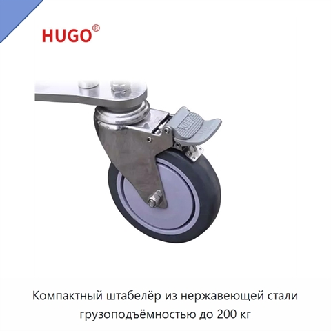 Компактный штабелёр из нержавеющей стали грузоподъёмностью до 200 кг