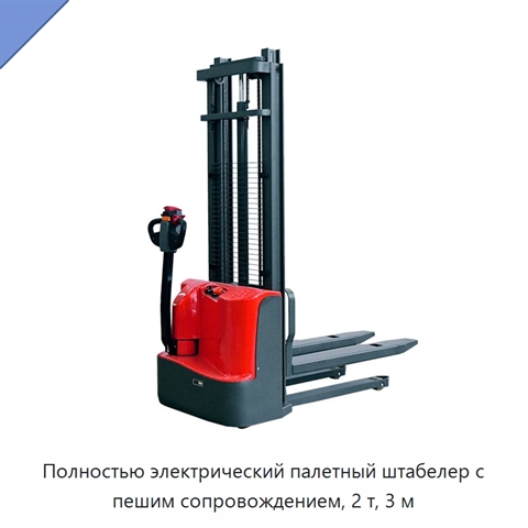 Полностью электрический палетный штабелер с пешим сопровождением, 2 т, 3 м