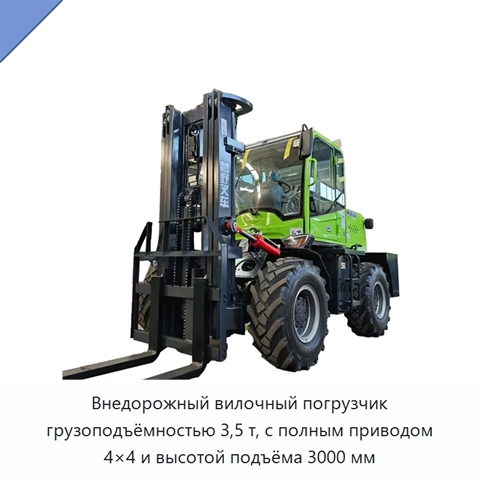 Внедорожный вилочный погрузчик грузоподъёмностью 3,5 т, с полным приводом 4×4 и высотой подъёма 3000 мм