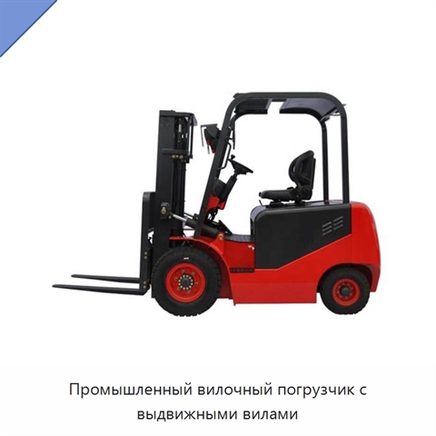 Промышленный вилочный погрузчик с выдвижными вилами