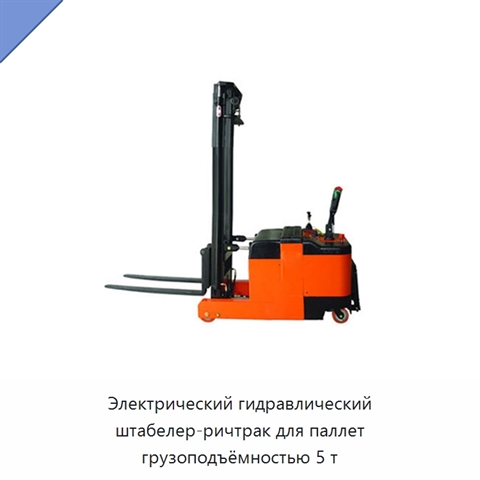 Электрический гидравлический штабелер-ричтрак для паллет грузоподъёмностью 5 т