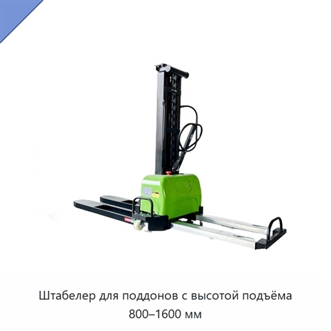 Штабелер для поддонов с высотой подъёма 800–1600 мм