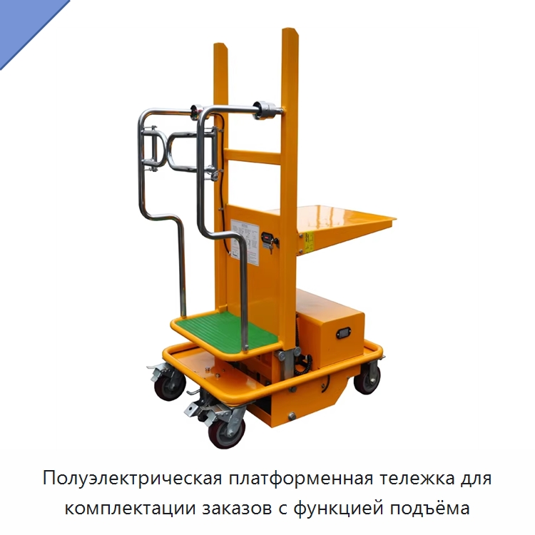 Полуэлектрическая платформенная тележка для комплектации заказов с функцией подъёма — Вилочные погрузчики