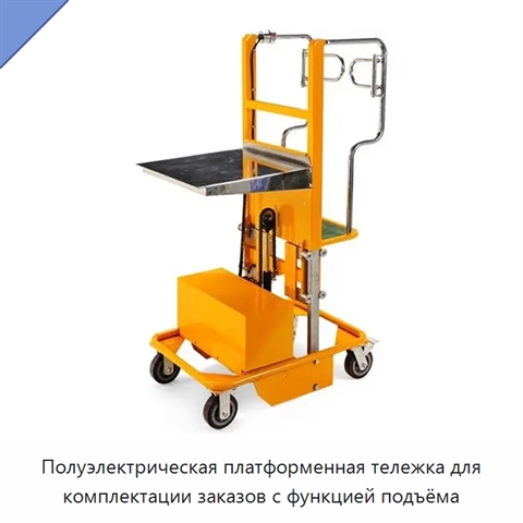 Полуэлектрическая платформенная тележка для комплектации заказов с функцией подъёма