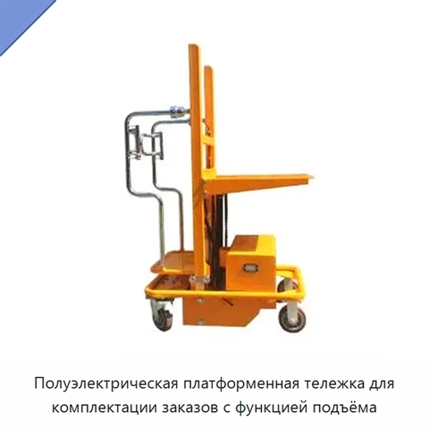 Полуэлектрическая платформенная тележка для комплектации заказов с функцией подъёма
