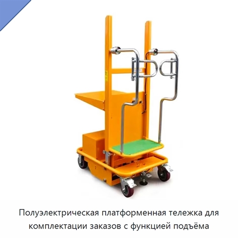 Полуэлектрическая платформенная тележка для комплектации заказов с функцией подъёма