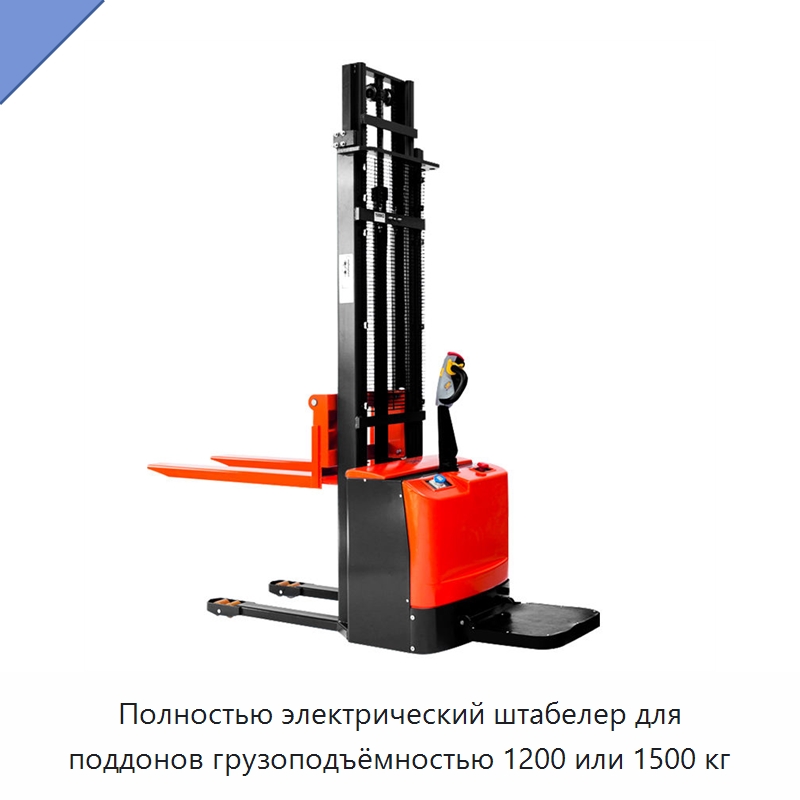 Полностью электрический штабелер для поддонов грузоподъёмностью 1200 или 1500 кг — Вилочные погрузчики