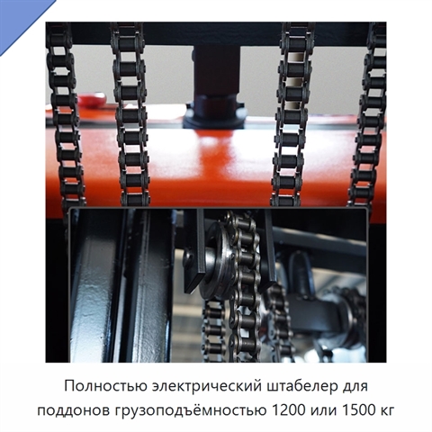 Полностью электрический штабелер для поддонов грузоподъёмностью 1200 или 1500 кг