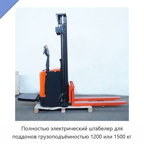 Полностью электрический штабелер для поддонов грузоподъёмностью 1200 или 1500 кг