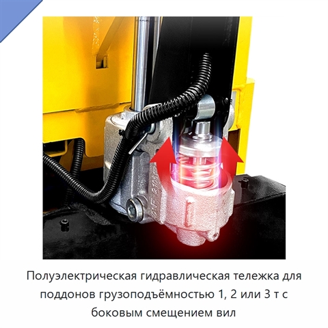 Полуэлектрическая гидравлическая тележка для поддонов грузоподъёмностью 1, 2 или 3 т с боковым смещением вил