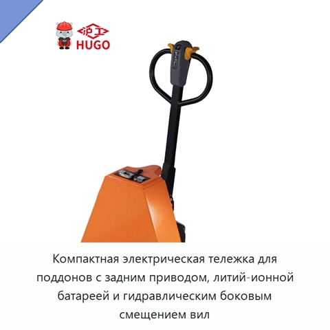 Компактная электрическая тележка для поддонов с задним приводом, литий-ионной батареей и гидравлическим боковым смещением вил