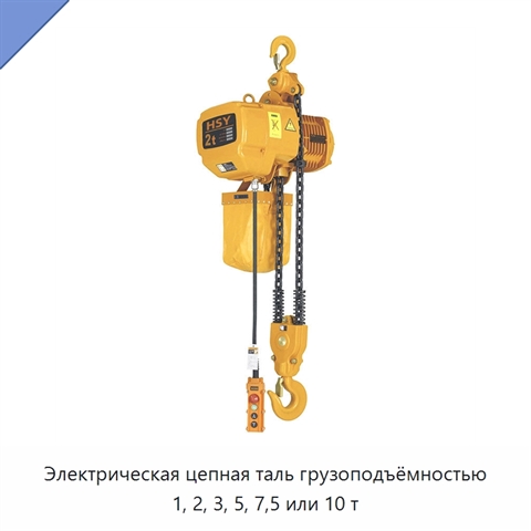 Электрическая цепная таль грузоподъёмностью 1, 2, 3, 5, 7,5 или 10 т