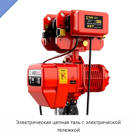 Электрическая цепная таль с электрической тележкой