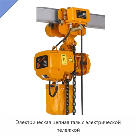 Электрическая цепная таль с электрической тележкой
