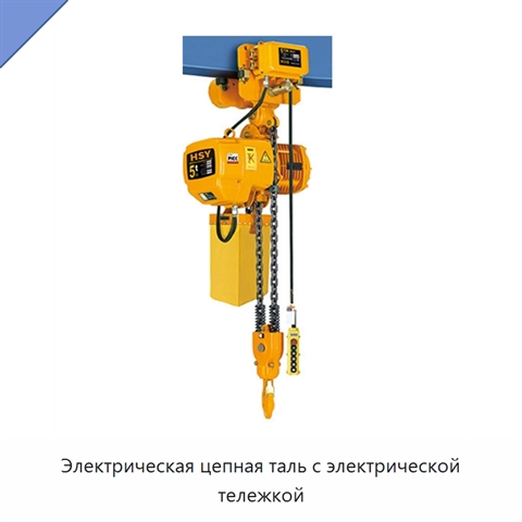 Электрическая цепная таль с электрической тележкой