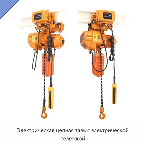Электрическая цепная таль с электрической тележкой