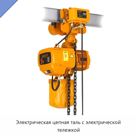 Электрическая цепная таль с электрической тележкой