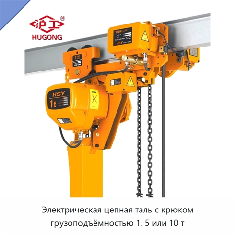 Электрическая цепная таль с крюком грузоподъёмностью 1, 5 или 10 т