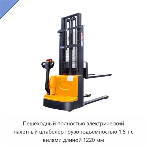 Пешеходный полностью электрический палетный штабелер грузоподъёмностью 1,5 т с вилами длиной 1220 мм