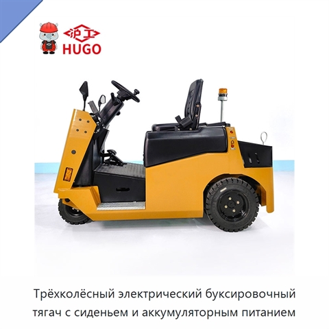 Трёхколёсный электрический буксировочный тягач с сиденьем и аккумуляторным питанием
