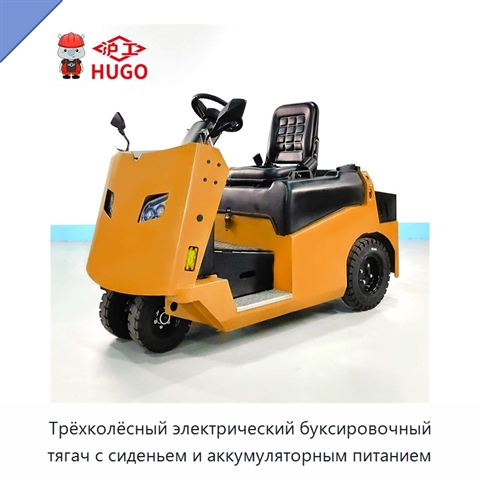 Трёхколёсный электрический буксировочный тягач с сиденьем и аккумуляторным питанием