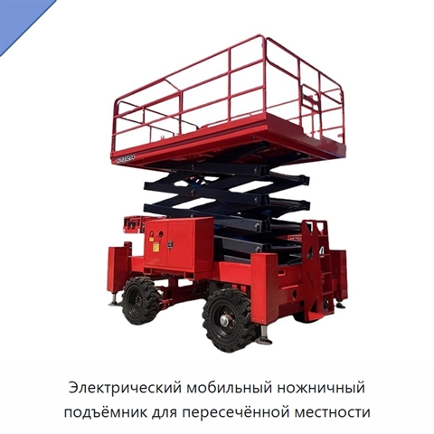 Электрический мобильный ножничный подъёмник для пересечённой местности