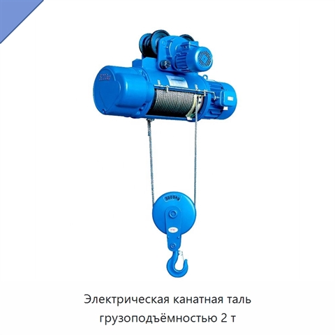 Электрическая канатная таль грузоподъёмностью 2 т