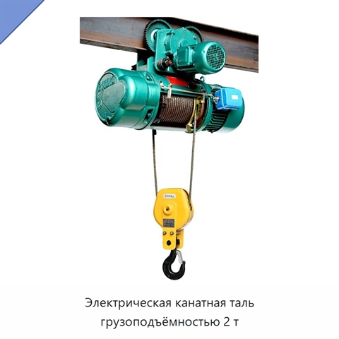 Электрическая канатная таль грузоподъёмностью 2 т