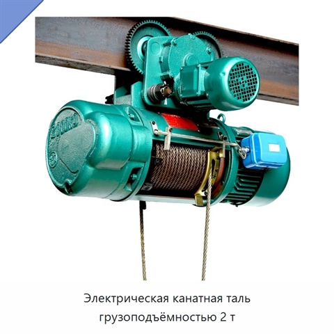 Электрическая канатная таль грузоподъёмностью 2 т