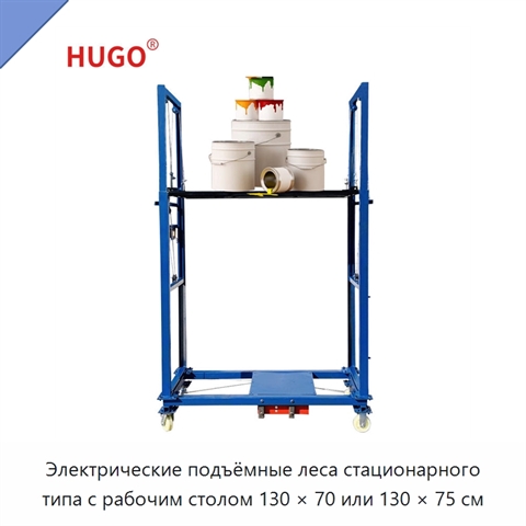 Электрические подъёмные леса стационарного типа с рабочим столом 130 × 70 или 130 × 75 см