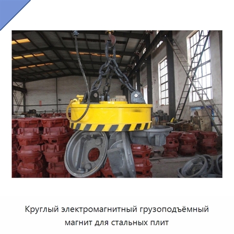 Круглый электромагнитный грузоподъёмный магнит для стальных плит
